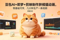 豆包AI+即梦+剪映制作胖橘猫动画，零基础可学，几分钟生产一条视频，附提示词