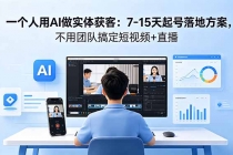 一个人用AI做实体获客:7-15天起号落地方案,不用团队搞定短视频+直播