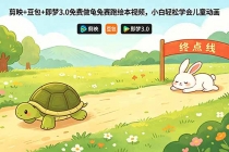 剪映+豆包+即梦3.0免费做龟兔赛跑绘本视频,小白轻松学会儿童动画