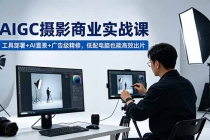 AIGC 摄影商业实战课,工具部署+AI置景+广告级精修,低配电脑也能高效出片