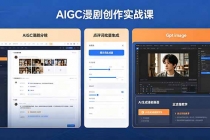 AIGC漫剧创作实战课,提示词批量生成分镜剧本,Gpt image+维洛全流程教学助你AI变现