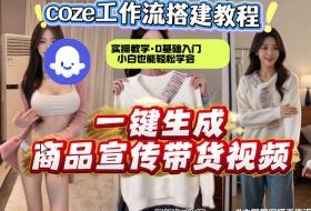 通过Coze工作流，制作《商品宣传带货视频》，两分钟制作完成，从0到1演示搭建过程，实操教学