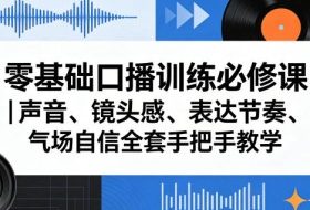 零基础口播训练必修课｜声音、镜头感、表达节奏、气场自信全套手把手教学