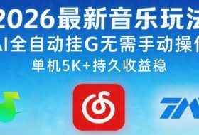 2026最新音乐玩法AI全自动挂G玩法，无需手动操作，单机月入5k+持久收益稳【揭秘】