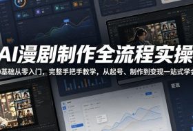 AI漫剧制作全流程实操，0基础从零入门，完整手把手教学，从起号、制作到变现一站式学会