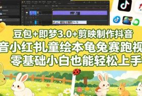 豆包＋即梦3.0+剪映制作抖音小红书儿童绘本龟兔赛跑视频，零基础小白也能轻松上手