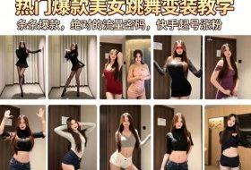 热门爆款美女跳舞变装教学，条条爆款，绝对的流量密码，快手起号涨粉