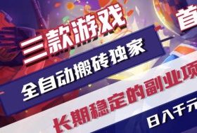 三款游戏全自动打金，稳定日入1k+，傻瓜式操作，小白快速上手！【揭秘】