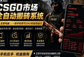24小时自动监控CS饰品市场，手机即可完成全部操作实现自动搬砖盈利，日入300+【揭秘】