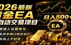 2026黄金EA全自动量化，零技术·全自动·收益上不封顶，低门槛日入500+