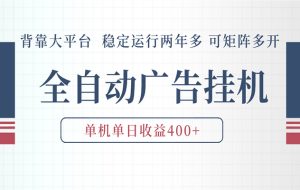 AI智能广告挂机 全自动ai脚本运行 日入300-400无需人工看守 长期稳定 可矩阵放大