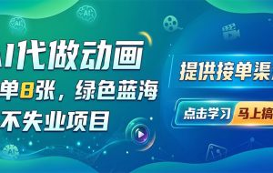 AI代做动画，一单8张，绿色蓝海，永不失业项目，提供接单渠道