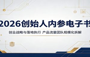 2026创始人内参电子书：创业战略与落地执行，产品流量团队规模化拆解