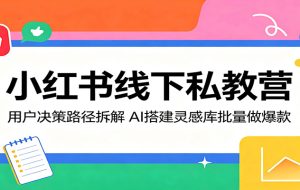 小红书线下私教营：用户决策路径拆解，AI搭建灵感库批量做爆款