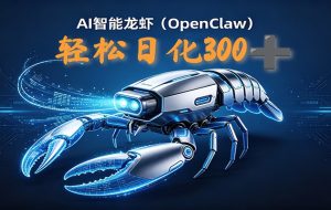 2026AI变现项目全新玩法，日化可达300+，小白无脑操作轻松月入过万元