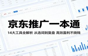 京东推广一本通：14大工具全解析，从选词到复盘，高效盈利不烧钱