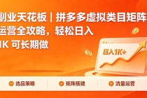 副业天花板｜拼多多虚拟类目矩阵运营全攻略，轻松日入 1K 可长期做