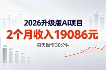 2026升级版Ai任务，2个月收入19086元，熟练后每天操作30分钟！