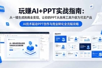 玩赚AI+PPT实战指南-更新5月13：从一键生成到商业变现，让你的PPT从自用工具升级为可卖产品