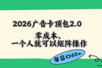 2026广告卡顶包2.0玩法，单窗口60+零成本、简单好操作，直接省略复杂人工步骤