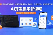 想搞 AI 开发怕难?这俱乐部教编码 + 建 APP,几天出产品,还送优质工具【原创双语字幕】
