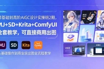 零基础到高阶AIGC设计实操班2期,MJ+SD+Krita+ComfyUI全套教学,可直接商用出图