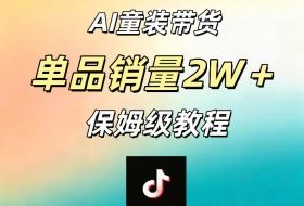 AI童装带货赛道,一部手机就可以操作,单品销量2w+【手把手教程】