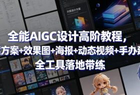 全能AIGC设计高阶教程,文案方案+效果图+海报+动态视频+手办建模,全工具落地带练