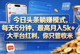 今日头条躺赚模式,每天5分钟,最高月入5k+,大平台红利,你只管收米【揭秘】