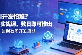 想搞AI开发怕难?AI编程实战课,数日即可推出AI产品,告别数周开发周期【原创双语字幕】