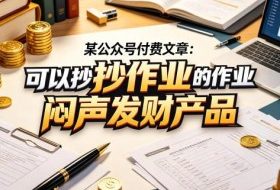 某公众号付费文章:可以抄作业的闷声发财产品