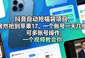 抖音自动抢福袋项目，居然抢到苹果17，一个账号一天几张，可多账号操作，一个视频教会你【揭秘】