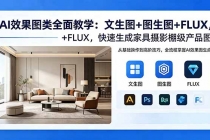 AI效果图类全面教学:文生图+图生图+FLUX,快速生成家具摄影棚级产品图