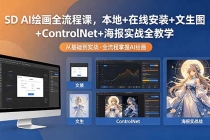 SD AI绘画全流程课,本地+在线安装+文生图+ControlNet+海报实战全教学