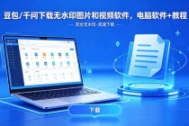 豆包/千问下载无水印图片和视频软件,电脑软件+教程