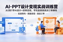 AI·PPT设计变现实战训练营,从0到1学AI设计+派单变现,学完直接接真实订单赚钱