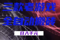 三款游戏全自动打金,日入1000+,全天无人值守,小白轻松操作!