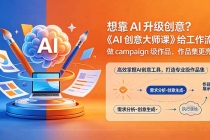 想靠AI升级创意?《AI创意大师课》给工作流,做campaign级作品,作品集更亮眼【原创双语字幕】
