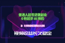 普通人起号逆袭副业,0 粉起步 AI 换脸,3 分钟1条日创100条视频收益长久稳定