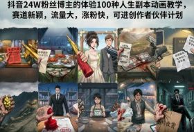 抖音24W粉丝博主的体验100种人生副本动画教学，赛道新颖，流量大，涨粉快，可进创作者伙伴计划