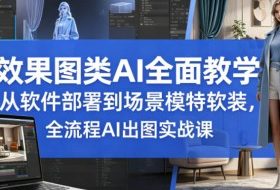 效果图类AI全面教学|从软件部署到场景模特软装,全流程AI出图实战课