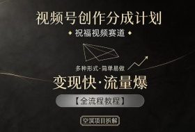 视频号创作分成计划,祝福视频赛道,多种制作形式,简单易做,变现快流量爆【全流程教程】