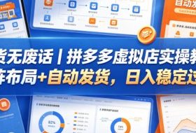 干货无废话｜拼多多虚拟店实操教程，矩阵布局+自动发货，日入稳定过千