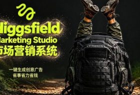 告别高成本广告！Higgsfield Marketing Studio市场营销系统详解｜一键生成创意广告，省去1W成本