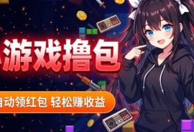揭秘手机全自动挂G撸包项目,零基础人人可做,单机日入1.5k+,矩阵收益翻几倍