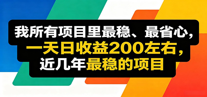优质线上收益项目,操作简单流程成熟,无需复杂运营,日均稳定收益约200元 优质线上收益项目,操作简单流程成熟,无需复杂运营,日均稳定收益约200元