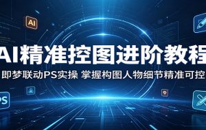 AI精准控图进阶教程：即梦联动PS实操，掌握构图人物细节精准可控