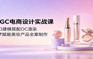 AIGC电商设计实战课：C4D建模搭配OC渲染，即梦赋能美妆产品全案制作