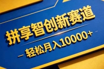 拼多多享智创新赛道，卖一切可以通过网盘链接交付的虚拟商品，轻松月入10000＋