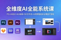 全维度AI全能系统课，PS+AI设计+MJ绘画+SD工作流+AI视频智能体全覆盖可落地